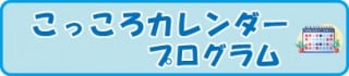 こっころ　サテライトカレンダー