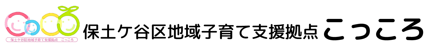 保土ケ谷区地域子育て支援拠点こっころのホームページ