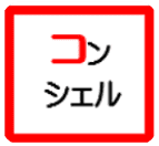 保育教育コンシェルジュの相談